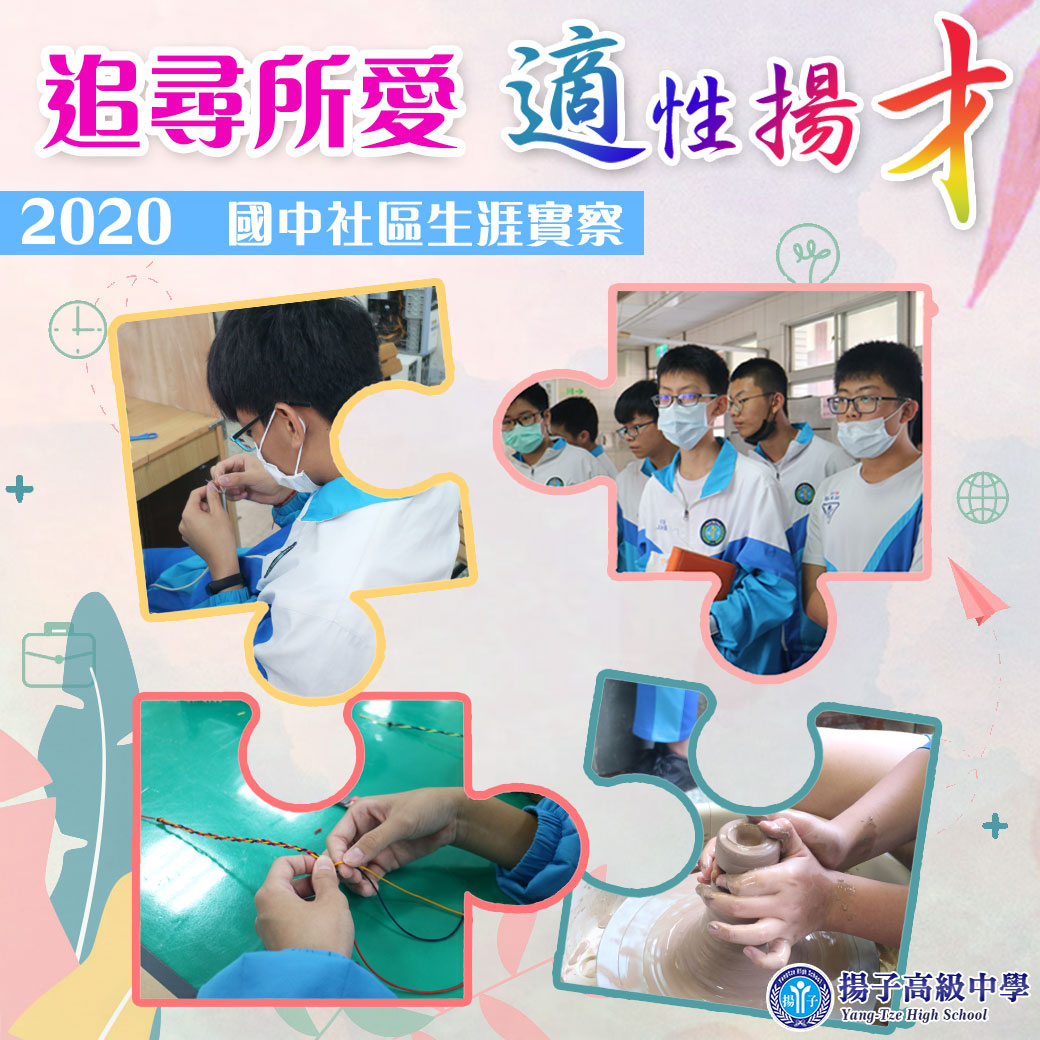 ♥ 2020 追尋所愛 適性揚才♥